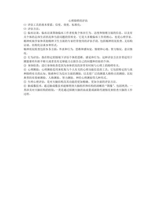 心理障碍的评估