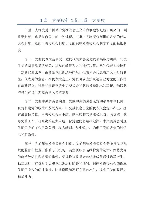 3重一大制度什么是三重一大制度