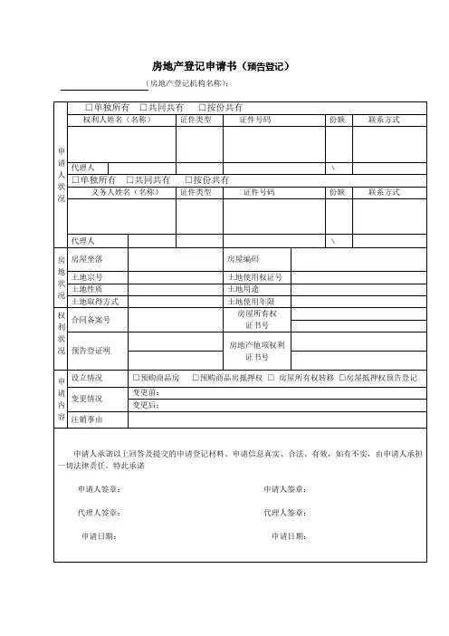 房地产预告登记申请书