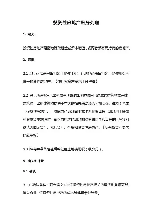 投资性房地产账务处理
