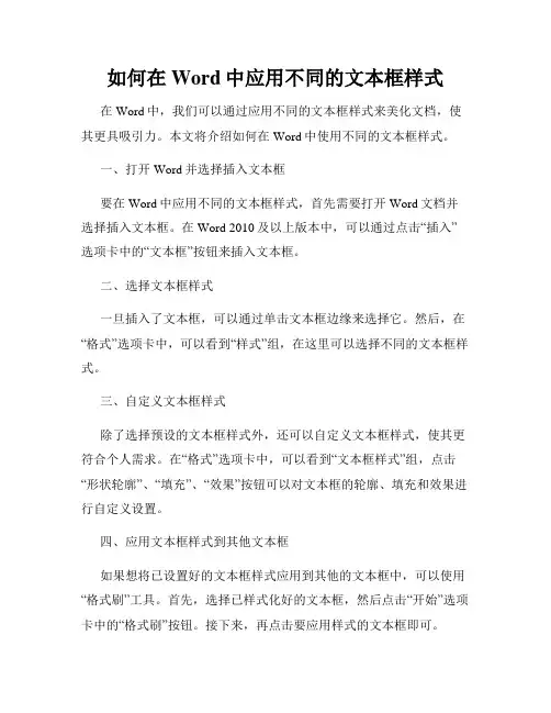 如何在Word中应用不同的文本框样式