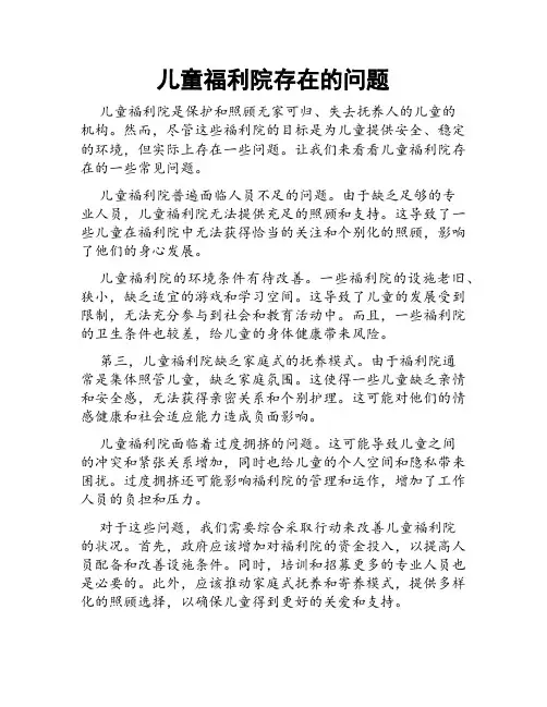 儿童福利院存在的问题