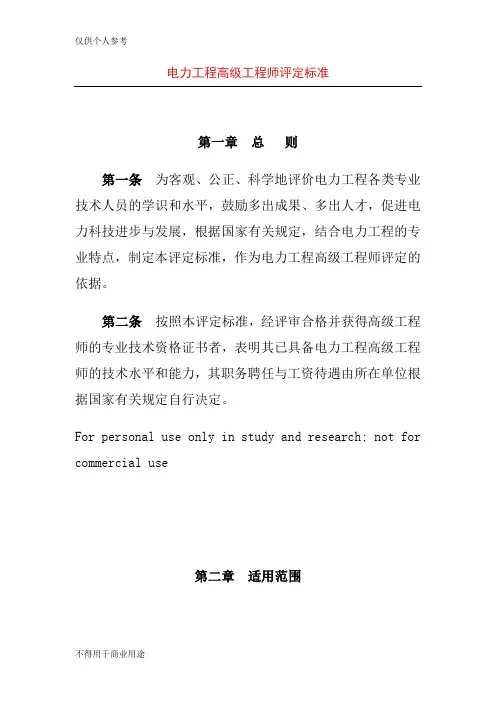 电力工程高级工程师评定标准