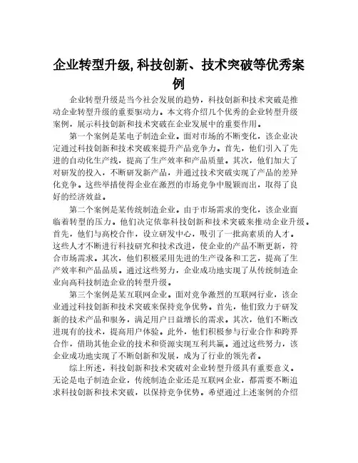 企业转型升级,科技创新、技术突破等优秀案例