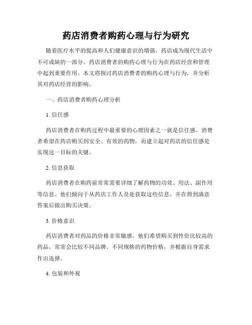 药店消费者购药心理与行为研究