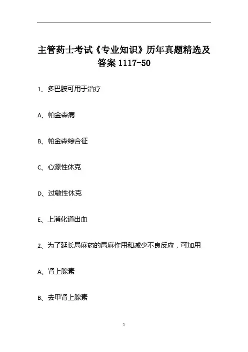 主管药士考试《专业知识》历年真题精选及答案1117-50