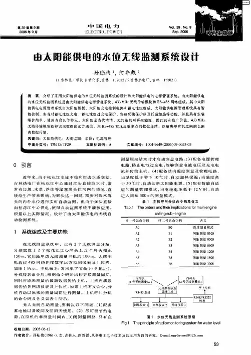 由太阳能供电的水位无线监测系统设计