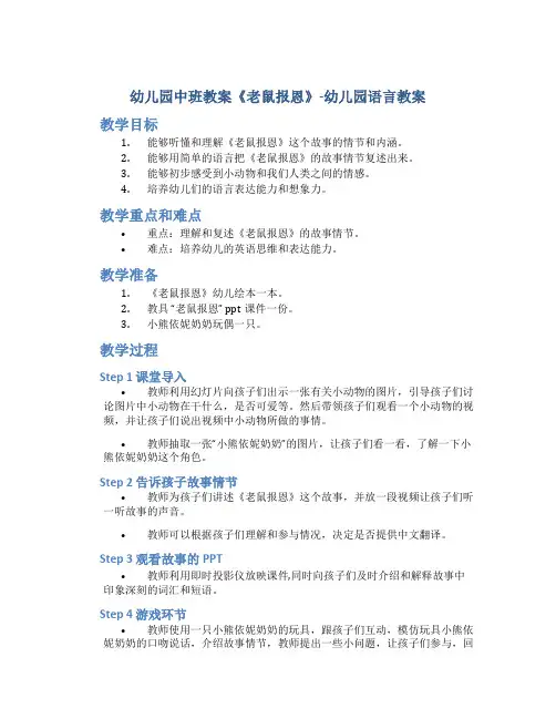 幼儿园中班教案《老鼠报恩》-幼儿园语言教案