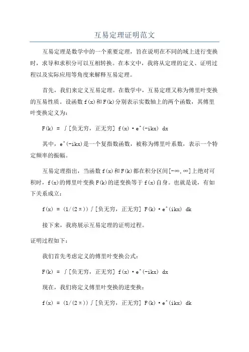 互易定理证明范文