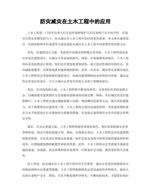 防灾减灾在土木工程中的应用