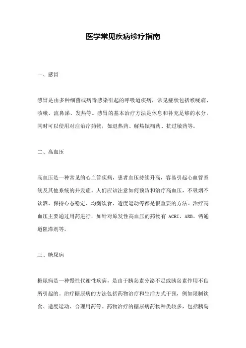 医学常见疾病诊疗指南
