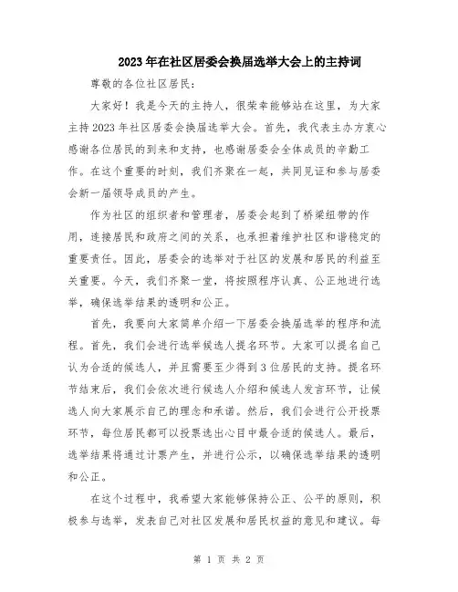 2023年在社区居委会换届选举大会上的主持词