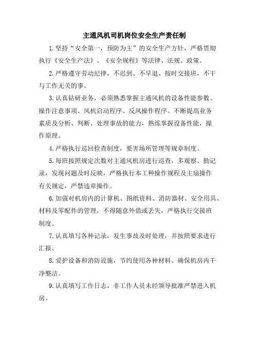 主通风机司机岗位安全生产责任制
