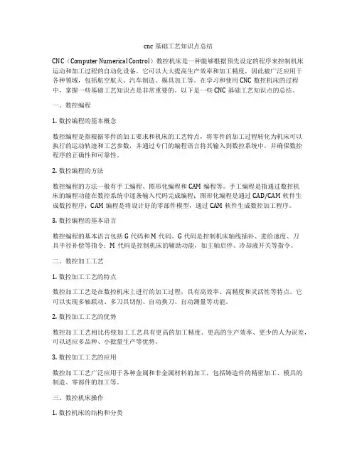 cnc基础工艺知识点总结