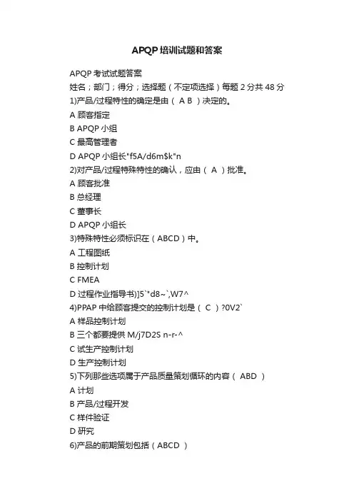 APQP培训试题和答案
