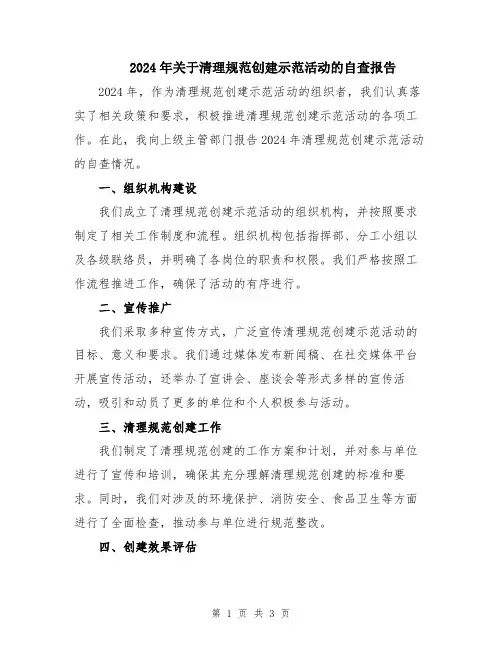 2024年关于清理规范创建示范活动的自查报告
