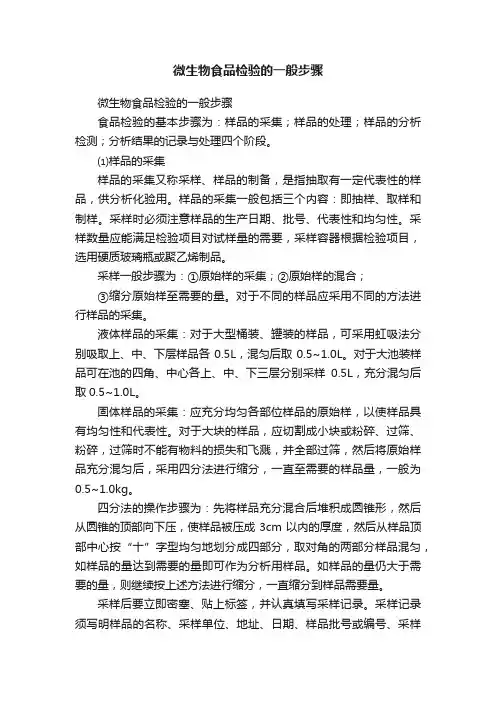 微生物食品检验的一般步骤
