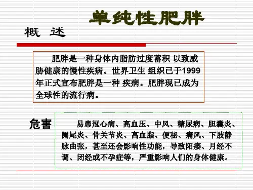 单纯性肥胖