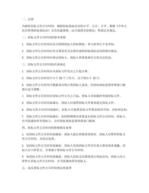 规定招标文件公告的时间