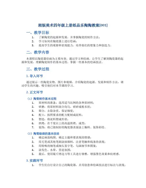 湘版美术四年级上册纸品乐陶陶教案[001]