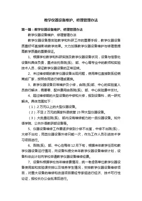 教学仪器设备维护、修理管理办法
