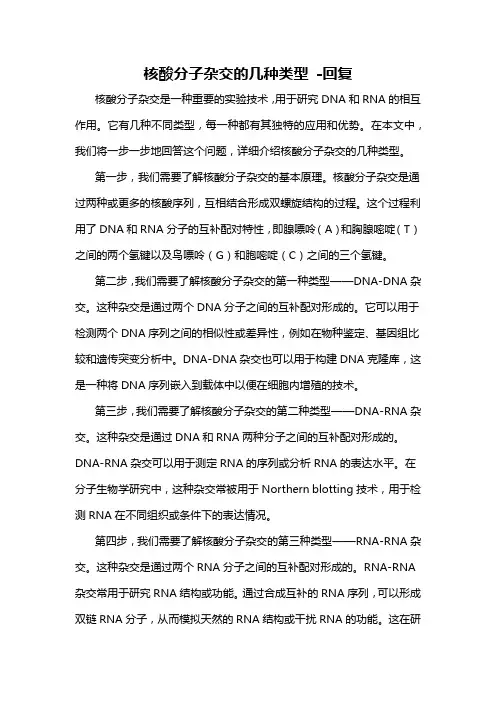 核酸分子杂交的几种类型 -回复