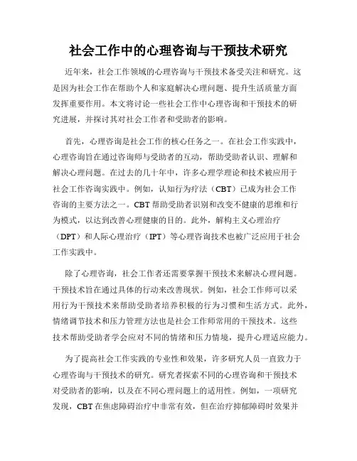 社会工作中的心理咨询与干预技术研究