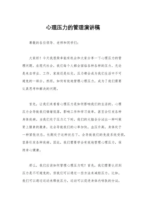 心理压力的管理演讲稿