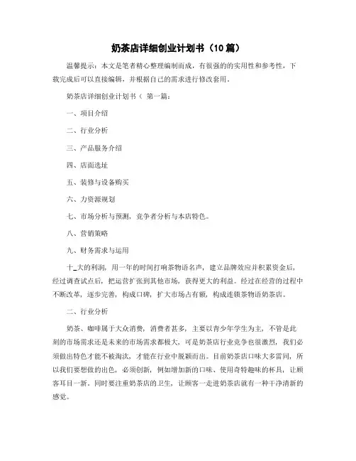 奶茶店详细创业计划书(10篇)精选范文