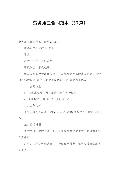 劳务用工合同范本(30篇)