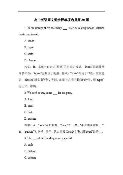 高中英语同义词辨析单项选择题30题