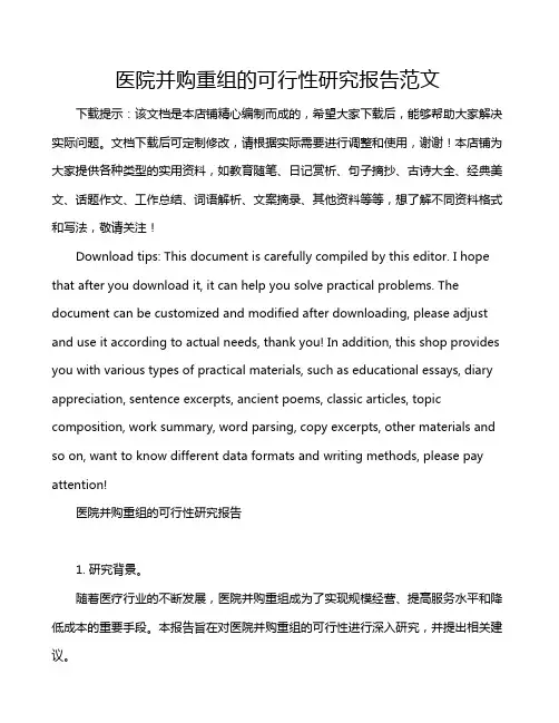 医院并购重组的可行性研究报告范文