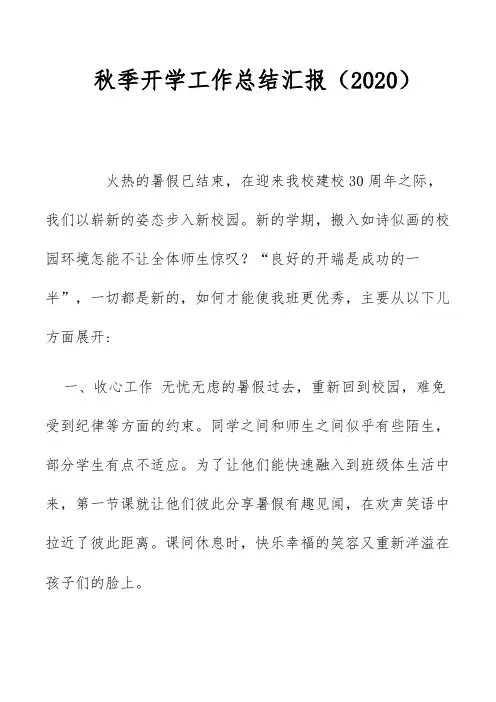 秋季开学工作总结汇报(2020)
