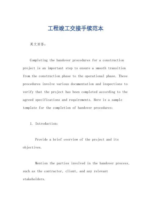 工程竣工交接手续范本