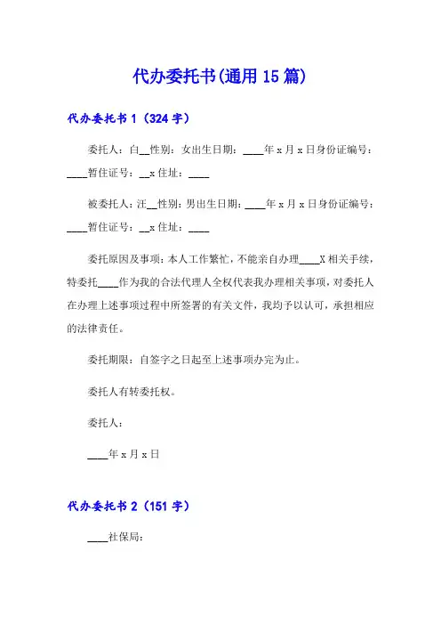 代办委托书(通用15篇)