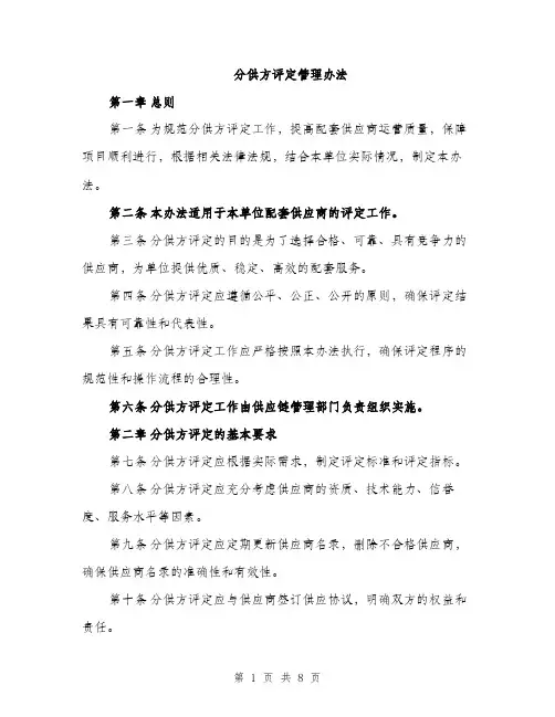 分供方评定管理办法（2篇）