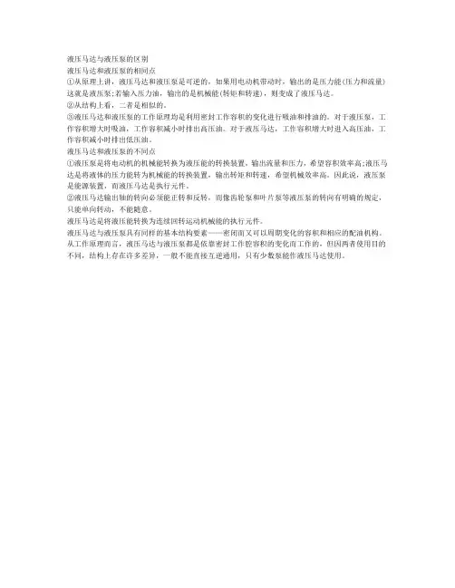 液压马达与液压泵的区别