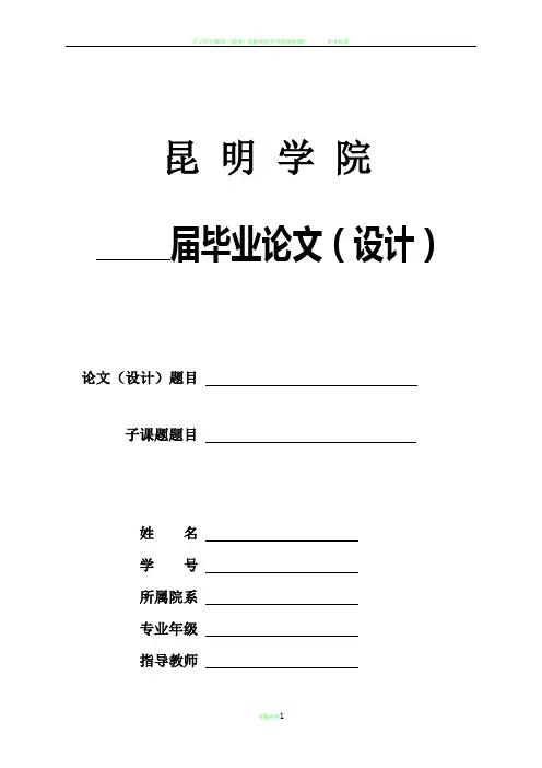 昆明学院毕业设计(论文)格式