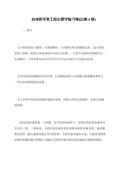 自考医学类工程心理学复习笔记(第4章)