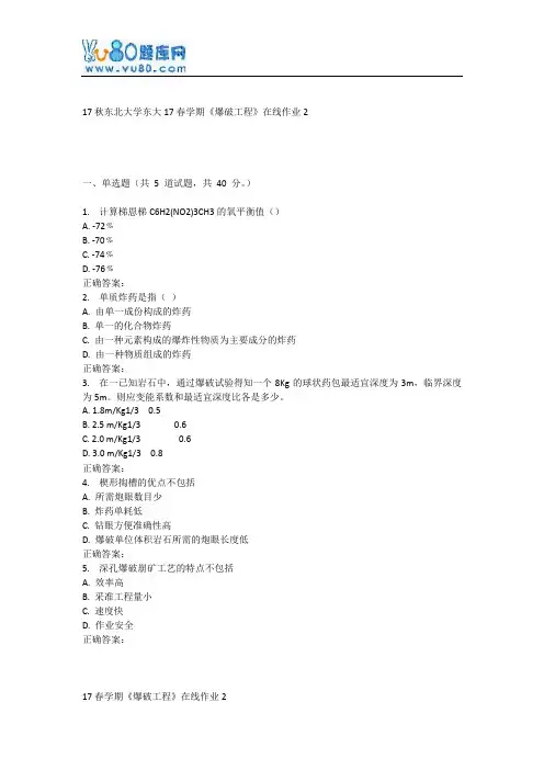东大17春学期《爆破工程》在线作业2