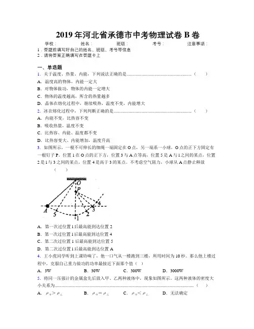 2019年河北省承德市中考物理试卷B卷附解析