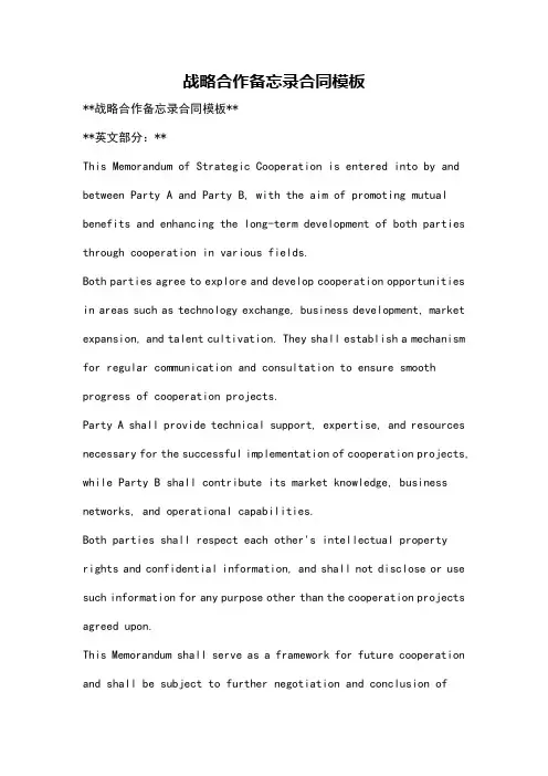 战略合作备忘录合同模板