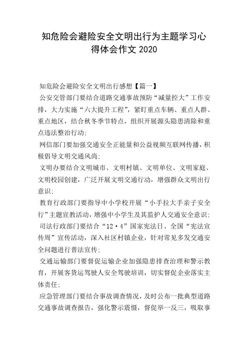知危险会避险安全文明出行为主题学习心得体会作文2020