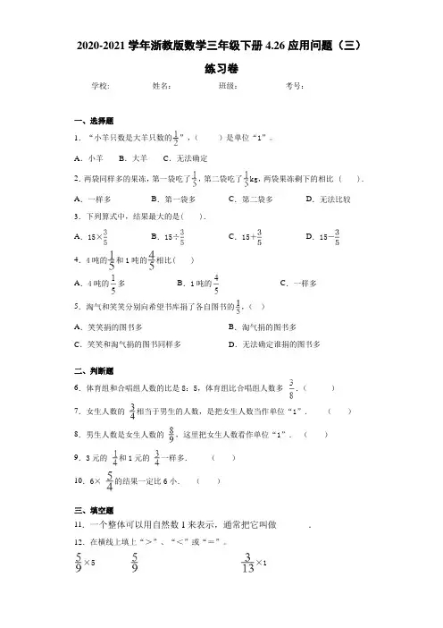 2020-2021学年浙教版数学三年级下册4.26应用问题(三)练习卷