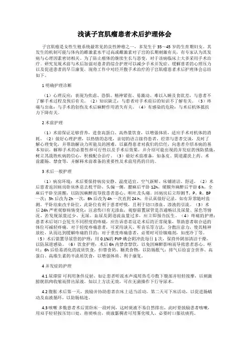 浅谈子宫肌瘤患者术后护理体会