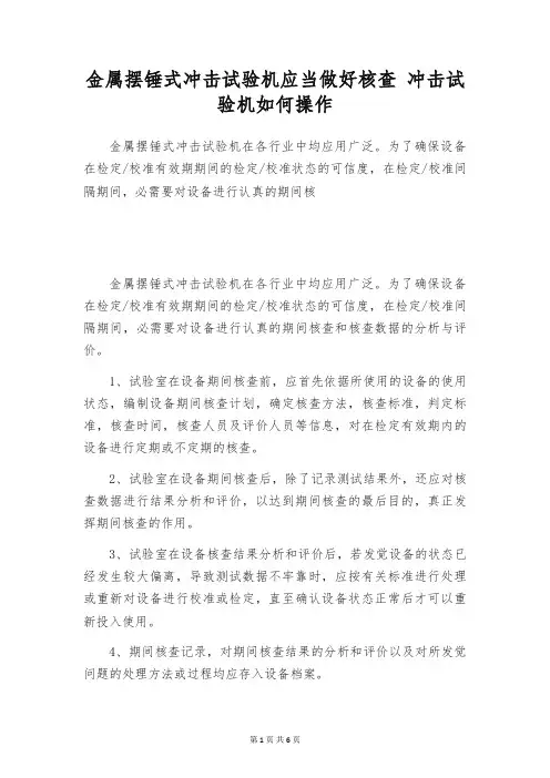 金属摆锤式冲击试验机应当做好核查 冲击试验机如何操作