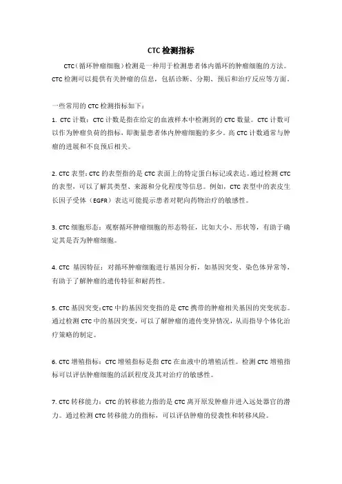 ctc检测指标