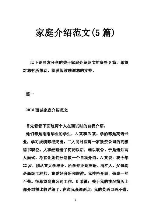 家庭介绍范文（5篇）