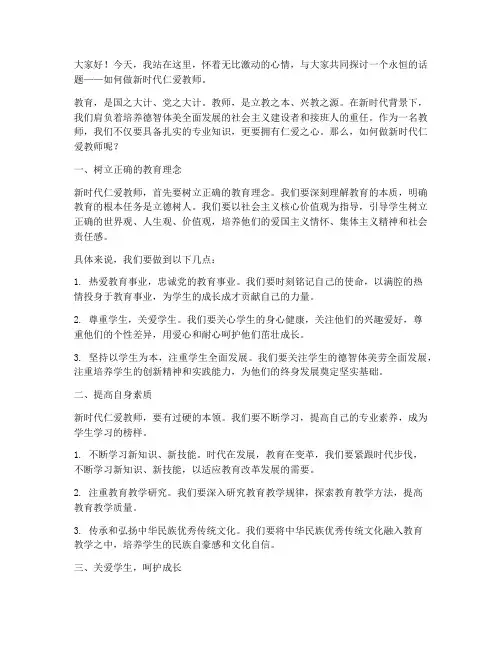 做新时代仁爱教师演讲稿