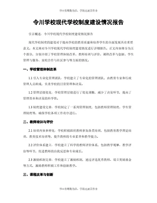 令川学校现代学校制度建设情况报告